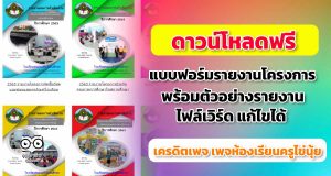 ดาวโหลด แบบฟอร์มรายงานผลการดำเนินงานโครงการ ประจำปี พร้อมตัวอย่างรายงาน ไฟล์เวิร์ด แก้ไขได้ เครดิต เพจห้องเรียนครูไข่นุ้ย
