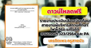 ดาวน์โหลดฟรี รายงานประเมินเลื่อนเงินเดือน สายงานผู้บริหารสถานศึกษา ไฟล์เวิร์ด แก้ไขได้ โดย ครูสายบัว พิมพ์มหา สอดคล้องกับหลักเกณฑ์​ ว23/2564 และ PA