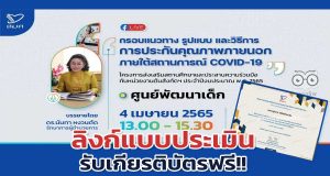 ลิงก์แบบประเมิน รับเกียรติบัตร กรอบแนวทาง รูปแบบ และวิธีการประกันคุณภาพภายนอกภายใต้สถานการณ์ COVID-19 ศูนย์พัฒนาเด็ก วันที่ 4 เมษายน 2565 รับเกียรติบัตรฟรี โดย สมศ.