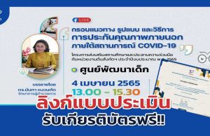 ลิงก์แบบประเมิน รับเกียรติบัตร กรอบแนวทาง รูปแบบ และวิธีการประกันคุณภาพภายนอกภายใต้สถานการณ์ COVID-19 ศูนย์พัฒนาเด็ก วันที่ 4 เมษายน 2565 รับเกียรติบัตรฟรี โดย สมศ.