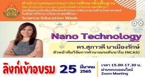 ลิงก์เข้าอบรม หลักสูตร 2 Nano Technology โดย ดร.สุภาวดี นาเมืองรักษ์ โครงการสัปดาห์วิชาการวิทยาศาสตร์ศึกษา ปิดลงทะเบียนวันที่ 24 มีนาคม 2565 เวลา 17.00 น.