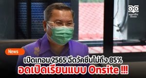 เปิดเทอม 2565 ฉีดวัคซีนไม่ถึง 85% รร.อดเปิดเรียนแบบ Onsite