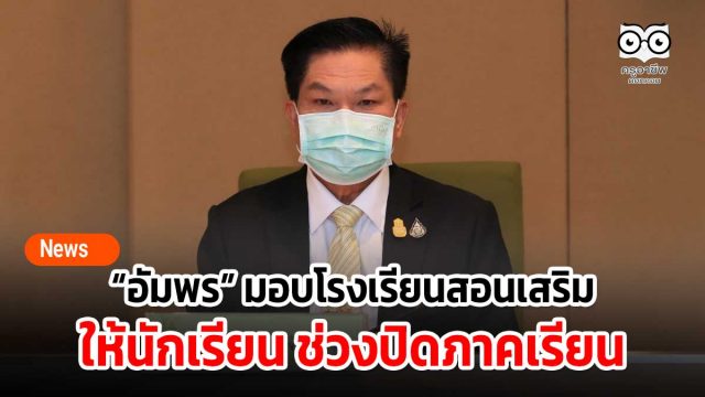 “อัมพร” มอบโรงเรียนสอนเสริมให้นักเรียน ช่วงปิดภาคเรียน