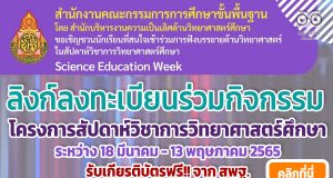 ลิงก์ลงทะเบียนร่วมกิจกรรม รับเกียรติบัตรฟรี!! จาก สพฐ. โครงการสัปดาห์วิชาการวิทยาศาสตร์ศึกษา (Science Education Week) ในช่วงปิดภาคเรียน จัดกิจกรรมทุกวันศุกร์เวลา 15.00 น. - 17.30 น.ตั้งแต่วันที่ 18 มีนาคม - 13 พฤษภาคม 2565 ผ่านระบบออนไลน์