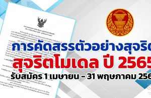 การคัดสรรตัวอย่างสุจริต : สุจริตโมเดล ปี 2565 รับสมัคร 1 เมษายน - 31 พฤษภาคม 2565
