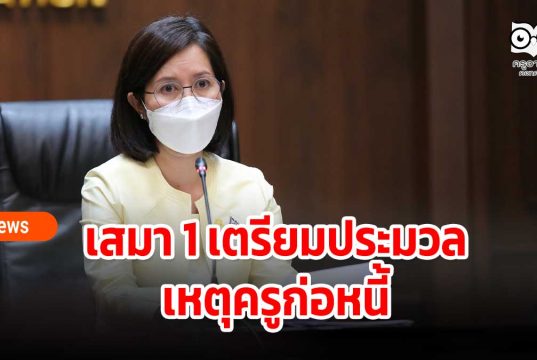 เสมา 1 เตรียมประมวลเหตุครูก่อหนี้