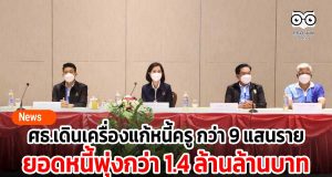 ศธ.เดินเครื่องแก้หนี้ครู กว่า 9 แสนราย ยอดหนี้พุ่งกว่า 1.4 ล้านล้านบาท