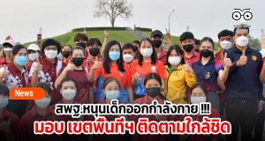 สพฐ.หนุนเด็กออกกำลังกาย !!! มอบ สพท.ติดตามใกล้ชิด