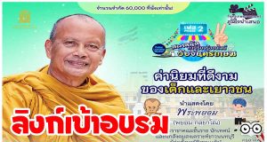 ลิงก์เข้าอบรม ตลาดนัดการเรียนรู้ออนไลน์วังจันทรเกษม เฟส 2 ตลาดที่ 4 “ค่านิยมที่ดีงามของเด็กและเยาวชน” โดยพระราชธรรมนิเทศ (พระพยอม กลฺยาโณ) พฤหัสบดี 24 มีนาคม 2565 เวลา 09.00-12.00 น.