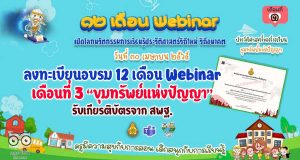 ขอเชิญลงทะเบียนเข้าร่วม กิจกรรมอบรม 12 เดือน Webinar เปิดโลกนวัตกรรมการเรียนรู้ประวัติศาสตร์วิถีใหม่ วิถีอนาคต เพื่อรับวุฒิบัตรฟรี เดือนที่ 3 “ขุมทรัพย์แห่งปัญญา” ในวันที่ 30 เมษายน 2565 เวลา 8.30 น. เป็นต้นไป