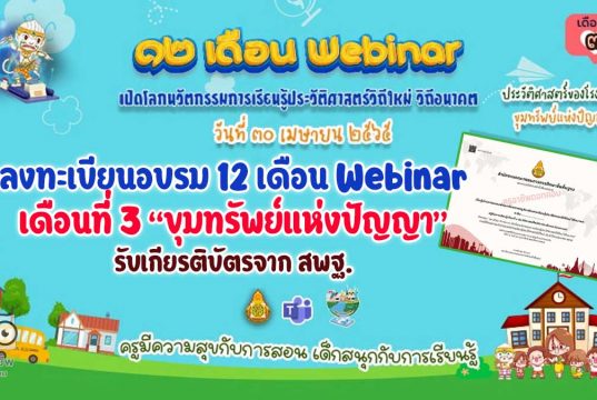 ขอเชิญลงทะเบียนเข้าร่วม กิจกรรมอบรม 12 เดือน Webinar เปิดโลกนวัตกรรมการเรียนรู้ประวัติศาสตร์วิถีใหม่ วิถีอนาคต เพื่อรับวุฒิบัตรฟรี เดือนที่ 3 “ขุมทรัพย์แห่งปัญญา” ในวันที่ 30 เมษายน 2565 เวลา 8.30 น. เป็นต้นไป