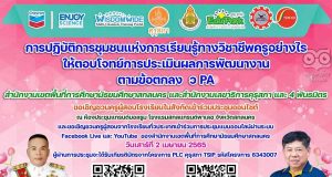 ลงทะเบียนเข้าร่วมการประชุม การปฏิบัติการในชุมชนแห่งการเรียนรู้ทางวิชาชีพครูอย่างไร ให้ตอบโจทย์การประเมินผลการพัฒนางานตามข้อตกลง (ว PA) และขอมีหรือเลื่อนวิทยฐานะให้สูงขึ้น วันเสาร์ที่ 2 เมษายน 2565 เวลา 08.00-17.00 น. รูปแบบออนไซต์ - ออนไลน์ จัดโดย สพม.สกลนคร และคุรุสภา