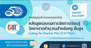 สสวท.เปิดรับสมัครอบรม หลักสูตรการจัดการเรียนรู้วิทยาการคำนวณสำหรับครู ขั้นสูง (C4T Plus) 4 หลักสูตร อบรมฟรี!!