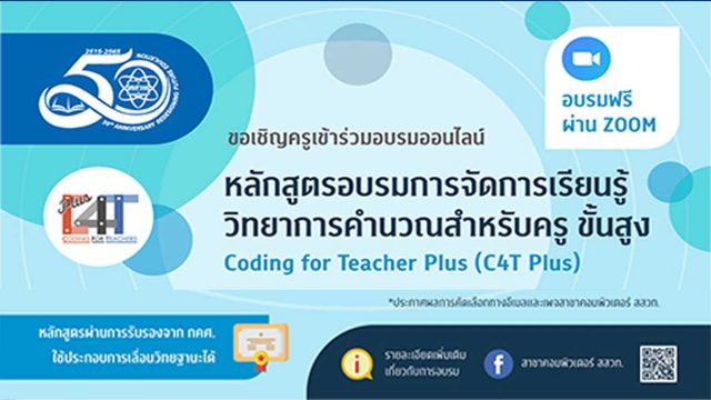 สสวท.เปิดรับสมัครอบรม หลักสูตรการจัดการเรียนรู้วิทยาการคำนวณสำหรับครู ขั้นสูง (C4T Plus) 4 หลักสูตร อบรมฟรี!!