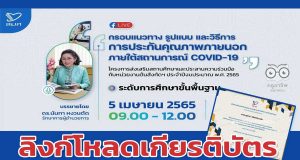ลิงก์โหลดรับเกียรติบัตร การรับชม กรอบแนวทาง รูปแบบ และวิธีการประกันคุณภาพภายนอกภายใต้สถานการณ์ COVID-19 ระดับการศึกษาขั้นพื้นฐาน ครั้งที่ 2 วันที่ 5 เมษายน 2565  รับเกียรติบัตรฟรี โดย สมศ.
