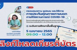 ลิงก์โหลดรับเกียรติบัตร การรับชม กรอบแนวทาง รูปแบบ และวิธีการประกันคุณภาพภายนอกภายใต้สถานการณ์ COVID-19 ระดับการศึกษาขั้นพื้นฐาน ครั้งที่ 2 วันที่ 5 เมษายน 2565  รับเกียรติบัตรฟรี โดย สมศ.