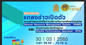 สำนักงาน ก.ค.ศ. เชิญรับชมการถ่ายทอดสดเปิดตัวระบบ HRMS และระบบการประเมินวิทยฐานะใหม่ หรือ ระบบ DPA ในวันพุธที่ 30 มีนาคม 2565 นี้ ตั้งแต่เวลา 9.00 น. – 10.00 น.