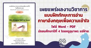 เผยแพร่ผลงานวิชาการ แบบฝึกทักษะการอ่านภาษาอังกฤษเพื่อความเข้าใจ ไฟล์ Word - PDF ชั้นมัธยมศึกษาปีที่ 4 โดยครูอุมาพร แซ่ฝ้าย