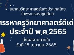 การสรรหาครูวิทยาศาสตร์ดีเด่น ประจำปี พ.ศ.2565 ส่งผลงานภายในวันที่ 18 เมษายน 2565