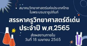 การสรรหาครูวิทยาศาสตร์ดีเด่น ประจำปี พ.ศ.2565 ส่งผลงานภายในวันที่ 18 เมษายน 2565