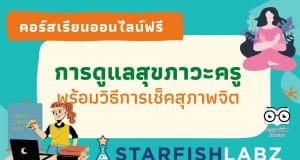 คอร์สเรียนออนไลน์ฟรี การดูแลสุขภาวะครู พร้อมวิธีการเช็คสุภาพจิตของครู โดย Starfish Labz