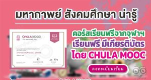 คอร์สเรียนฟรีจากจุฬาฯ มหากาพย์ สังคมศึกษา น่ารู้: ภูมิศาสตร์ เรียนฟรี มีเกียรติบัตร โดย CHULA MOOC