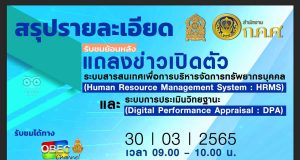 สรุปงานแถลงข่าวเปิดตัว ระบบทะเบียนประวัติข้าราชการครูฯ HRMS และระบบประเมินวิทยฐานะ รูปแบบดิจิทัล DPA โดยสำนักงาน ก.ค.ศ. และ กระทรวงศึกษาธิการ
