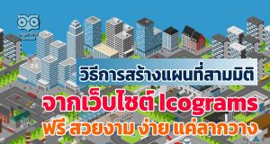 แนะนำ ขั้นตอน วิธีการสร้างแผนที่สามมิติ จากเว็บไซต์ Icograms ฟรี สวยงาม ง่าย แค่ลากวาง