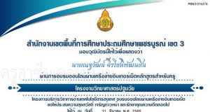 ขอเชิญอบรมออนไลน์ หลักสูตร โครงงานวิทยาศาสตร์ปฐมวัย ผ่านเกณฑ์ 70% รับเกียรติบัตร โดยสำนักงานเขตพื้นที่การศึกษาประถมศึกษาเพชรบูรณ์ เขต 3