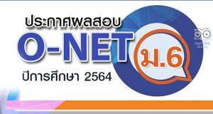 สทศ.ประกาศผลสอบ O-NET ชั้น ม.6 ปีการศึกษา 2564