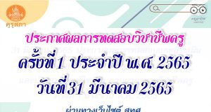 31 มีนาคม 2565 ประกาศผลการทดสอบและประเมินสมรรถนะทางวิชาชีพครู ด้านความรู้และประสบการณ์วิชาชีพ ตามมาตรฐานวิชาชีพครู ครั้งที่ 1 ประจำปี พ.ศ. 2565 ผ่านทางเว็บไซต์ สทศ.