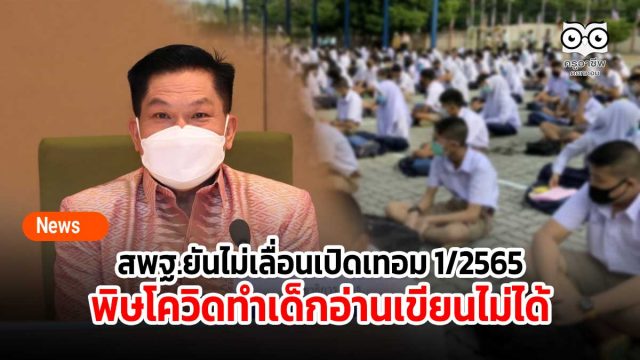 สพฐ.ยันไม่เลื่อนเปิดเทอม 1/2565 แล้ว พิษโควิดทำเด็กอ่านเขียนไม่ได้