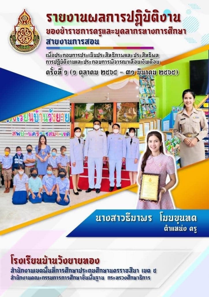 ดาวน์โหลดไฟล์ รายงานผลการปฏิบัติงานของข้าราชการครูและบุคลากรทางการศึกษา สายงานการสอน ครั้งที่ 1 สอดคล้องกับหลักเกณฑ์​ ว23/2564 และ PA 