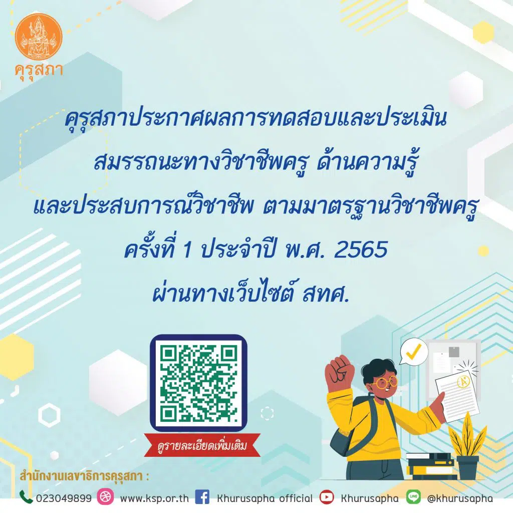 คุรุสภา ประกาศ ผลสอบรับตั๋วครู ครั้งที่ 1/2565 ผลสอบรับใบประกอบวิชาชีพครู ครั้งที่ 1 ปี 2565 จำนวน 4 วิชา