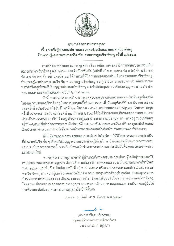 คุรุสภา ประกาศ ผลสอบรับตั๋วครู ครั้งที่ 1/2565 ผลสอบรับใบประกอบวิชาชีพครู ครั้งที่ 1 ปี 2565 จำนวน 4 วิชา