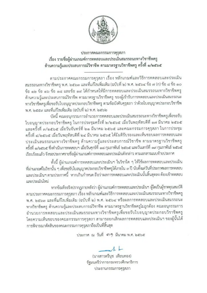 คุรุสภา ประกาศ ผลสอบรับตั๋วครู ครั้งที่ 1/2565 ผลสอบรับใบประกอบวิชาชีพครู ครั้งที่ 1 ปี 2565 จำนวน 4 วิชา