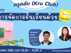 อบรมออนไลน์ฟรี การจัดการชั้นเรียนด้วย Class 123 วันที่ 5 กุมภาพันธ์ 2565 เวลา 10:30 - 12:00 น. โดยครูคลับ และStarfish Academy