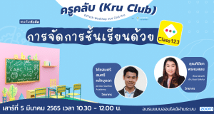 อบรมออนไลน์ฟรี การจัดการชั้นเรียนด้วย Class 123 วันที่ 5 กุมภาพันธ์ 2565 เวลา 10:30 - 12:00 น. โดยครูคลับ และStarfish Academy