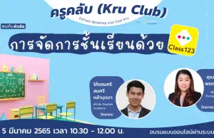 อบรมออนไลน์ฟรี การจัดการชั้นเรียนด้วย Class 123 วันที่ 5 กุมภาพันธ์ 2565 เวลา 10:30 - 12:00 น. โดยครูคลับ และStarfish Academy