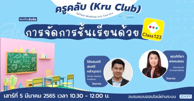 อบรมออนไลน์ฟรี การจัดการชั้นเรียนด้วย Class 123 วันที่ 5 กุมภาพันธ์ 2565 เวลา 10:30 - 12:00 น. โดยครูคลับ และStarfish Academy