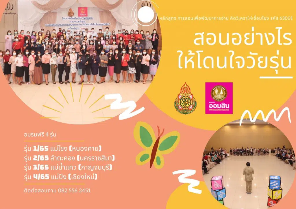 เปิดรับสมัครครู อบรมหลักสูตร การสอนเพื่อการพัฒนาความสามารถการอ่าน คิดวิเคราะห์ เชื่อมโยงของนักเรียน รหัสหลักสูตร ๖๓๐๐๑