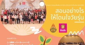 เปิดรับสมัครครู อบรมหลักสูตร การสอนเพื่อการพัฒนาความสามารถการอ่าน คิดวิเคราะห์ เชื่อมโยงของนักเรียน รหัสหลักสูตร ๖๓๐๐๑