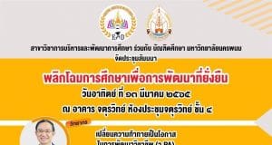 ขอเชิญร่วมสัมมนาออนไลน์ฟรี พลิกโฉมการศึกษาเพื่อการพัฒนาที่ยั่งยืน วันที่ 13 มีนาคม 2565 จัดโดยสาขาวิชาการบริหารและพัฒนาการศึกษา ร่วมกับ บัณฑิตศึกษา มหาวิทยาลัยนครพนม