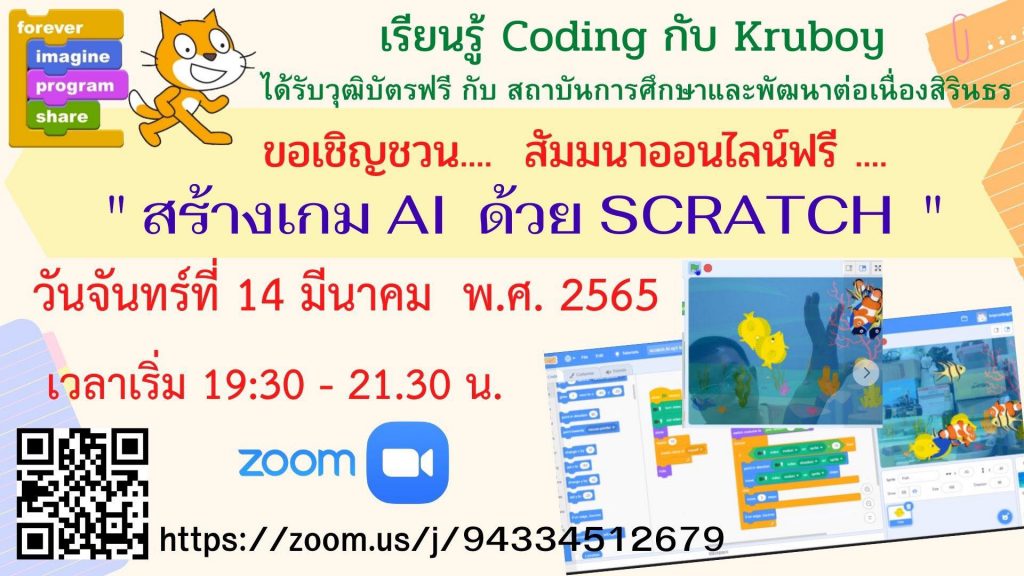 ขอเชิญสัมมนาออนไลน์ฟรี หัวข้อ "สร้างเกม AI ด้วย Scratch" วันจันทร์ที่ 14 มีนาคม 2565 รับเกียรติบัตรฟรี โดยสถาบันการศึกษาเเละพัฒนาต่อเนื่องสิรินธร