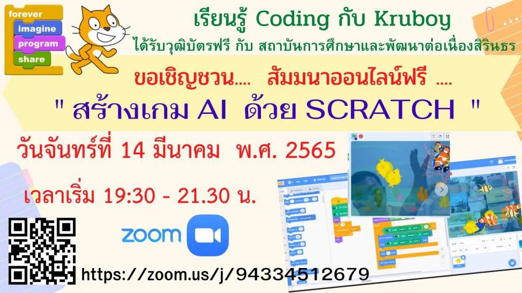 ขอเชิญสัมมนาออนไลน์ฟรี หัวข้อ "สร้างเกม AI ด้วย Scratch" วันจันทร์ที่ 14 มีนาคม 2565 รับเกียรติบัตรฟรี โดยสถาบันการศึกษาเเละพัฒนาต่อเนื่องสิรินธร 