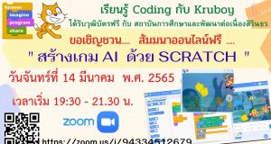 ขอเชิญสัมมนาออนไลน์ฟรี หัวข้อ "สร้างเกม AI ด้วย Scratch" วันจันทร์ที่ 14 มีนาคม 2565 รับเกียรติบัตรฟรี โดยสถาบันการศึกษาเเละพัฒนาต่อเนื่องสิรินธร