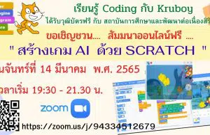 ขอเชิญสัมมนาออนไลน์ฟรี หัวข้อ "สร้างเกม AI ด้วย Scratch" วันจันทร์ที่ 14 มีนาคม 2565 รับเกียรติบัตรฟรี โดยสถาบันการศึกษาเเละพัฒนาต่อเนื่องสิรินธร