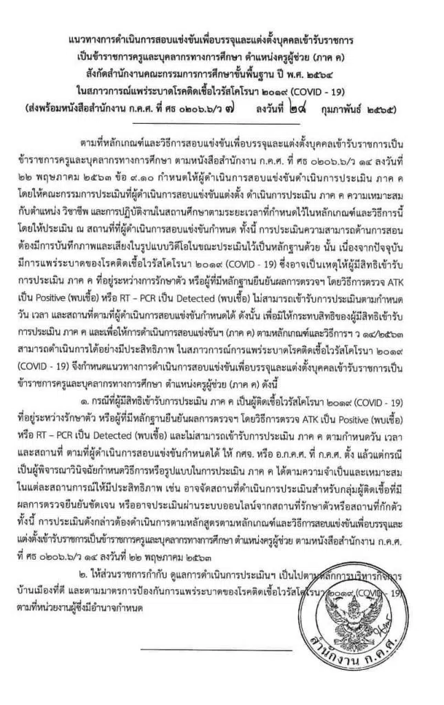 ก.ค.ศ.แจ้งแนวทางสอบครูผู้ช่วยภาค ค ในสถานการณ์โควิด ผู้มีสิทธิ์สอบติดโควิด ไม่ถูกตัดสิทธิ์