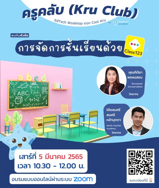 อบรมออนไลน์ฟรี การจัดการชั้นเรียนด้วย Class 123 วันที่ 5 กุมภาพันธ์ 2565 เวลา 10:30 - 12:00 น. โดยครูคลับ และStarfish Academy