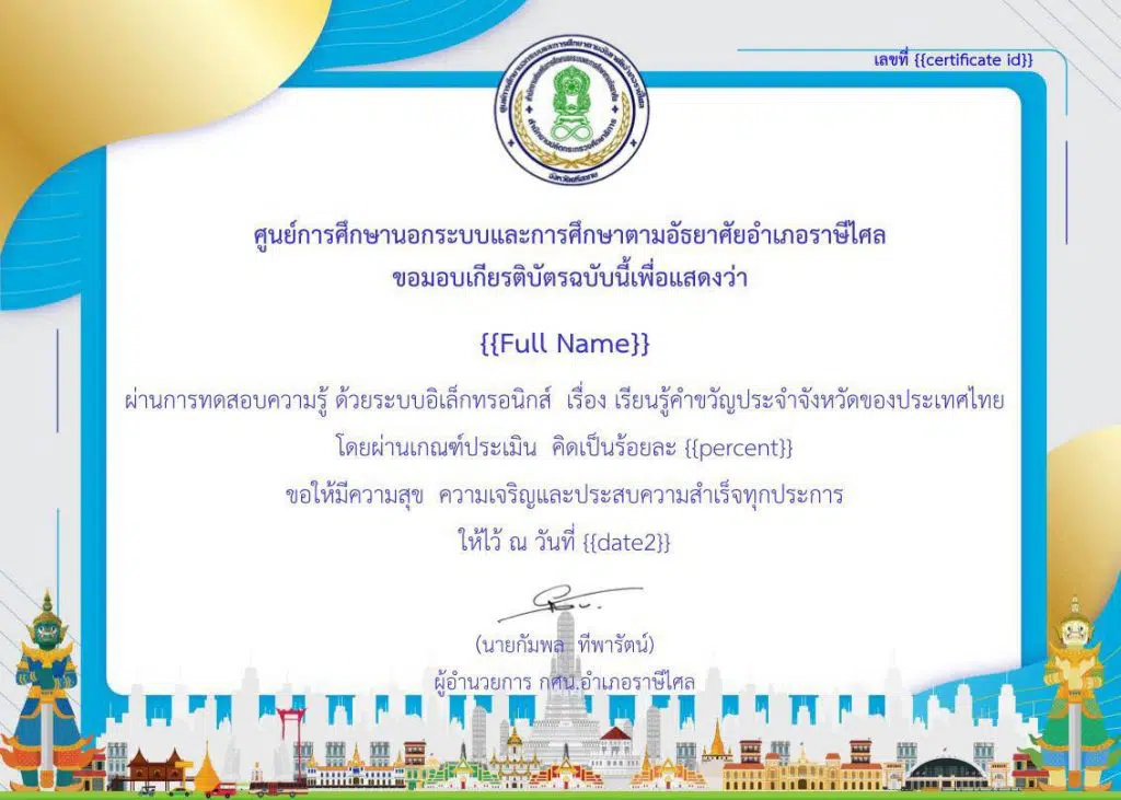 แบบทดสอบออนไลน์ เรื่อง เรียนรู้คำขวัญประจำจังหวัดของประเทศไทย ผ่านเกณฑ์ร้อยละ 70 ขึ้นไป รับเกียรติบัตรทางอีเมล โดยห้องสมุดประชาชน "เฉลิมราชกุมารี" อำเภอราษีไศล จังหวัดศรีสะเกษ